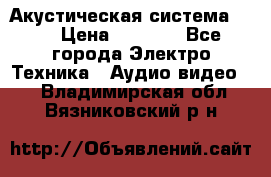 Акустическая система BBK › Цена ­ 2 499 - Все города Электро-Техника » Аудио-видео   . Владимирская обл.,Вязниковский р-н